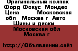 Оригинальный колпак Форд Фокус, Мондео. › Цена ­ 350 - Московская обл., Москва г. Авто » Шины и диски   . Московская обл.,Москва г.